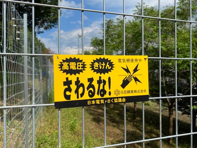電気柵の為注意看板を取付け