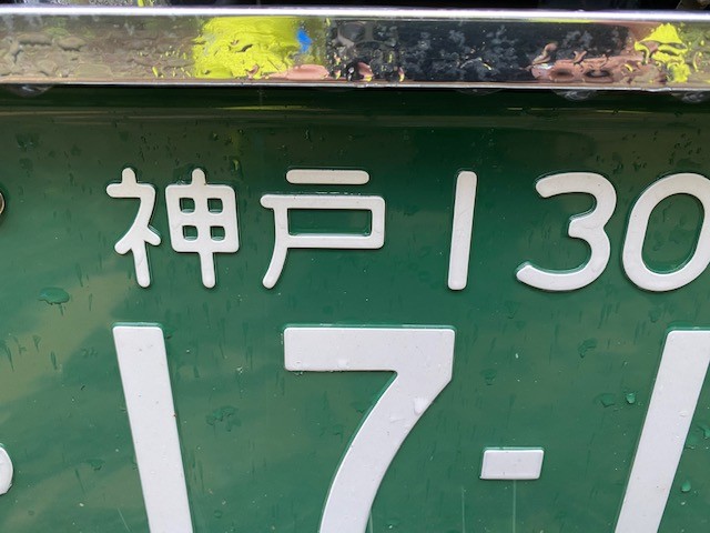 資材は兵庫県尼崎市から